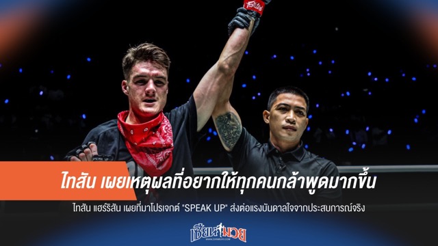 ไทสัน เผยเหตุผลที่อยากให้ทุกคนกล้าพูดมากขึ้น