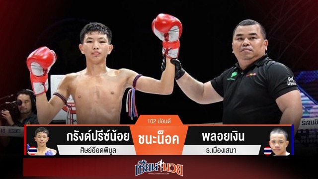 ผลมวยวันนี้ กรังด์ปรีซ์น้อยดักแทง! รัวเข่าน็อคพลอยเงินยก 2