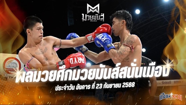 ผลมวยศึกมวยมันส์สนั่นเมือง ประจำวันอังคารที่ 23 กันยายน 2568