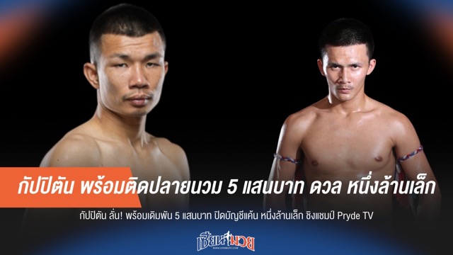 กัปปิตัน ท้าเดือด! พร้อมติดปลายนวม 5 แสน ดวล หนึ่งล้านเล็ก