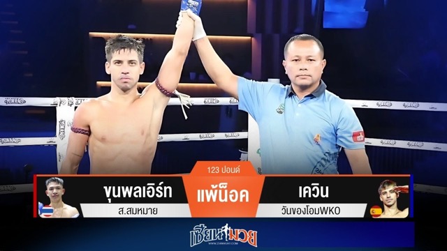 ผลมวยวันนี้ เควินหมัดสวนโหดๆ! กดน็อคขุนพลเอิร์ทยก 2