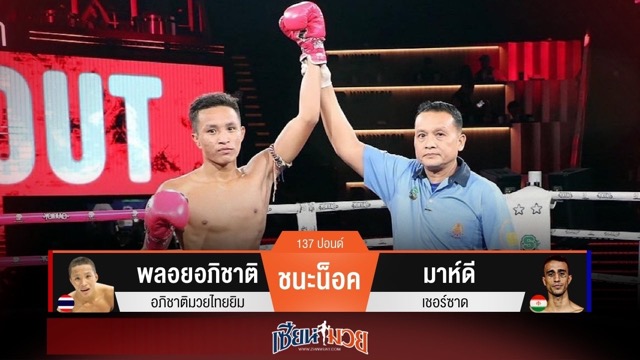 ผลมวยวันนี้ พลอยอภิชาติเเข้งขวาหนักเเน่น! เจาะยางน็อคมาห์ดีร่วงยก 2