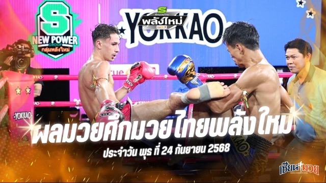 ผลมวยศึกมวยไทยพลังใหม่ ประจำวันพุธที่ 24 กันยายน 2568