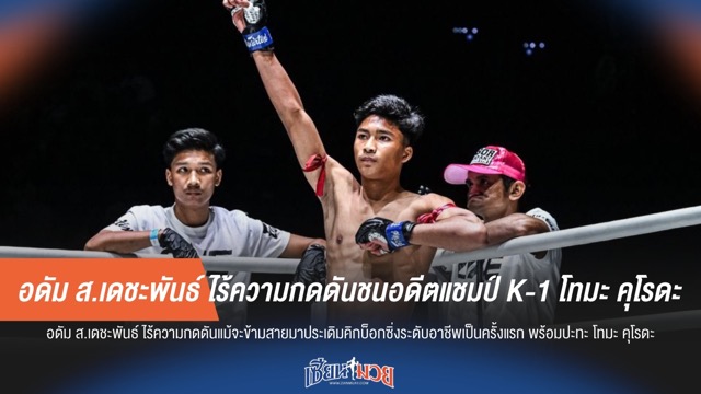 อดัม ส.เดชะพันธ์ ไร้ความกดดัน! ท้าชนอดีตแชมป์ K-1 โทมะ คุโรดะ