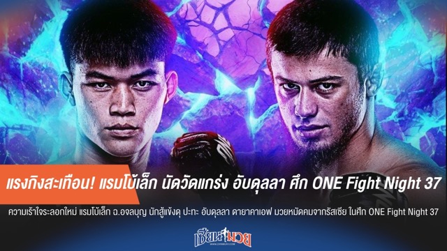 แรงกิงสะเทือน! แรมโบ้เล็ก นัดวัดแกร่ง อับดุลลา ศึก ONE Fight Night 37