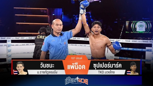 ผลมวยวันนี้ ซุปเปอร์มาร์คตวัดแข้งเข้าปลายคาง! น็อควันชนะยก 2