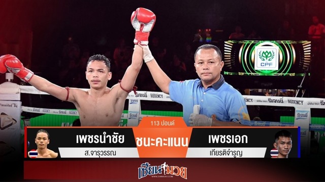 ผลมวยวันนี้ เพชรนำชัยเน้นแข้ง! เบียดชนะคะแนนเพชรเอกแบบสุดมันส์