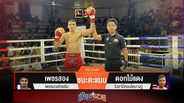 ผลมวยวันนี้ เพชรสองตุนสองนับ! ชนะคะแนนดอกไม้แดงแบบขาดลอย