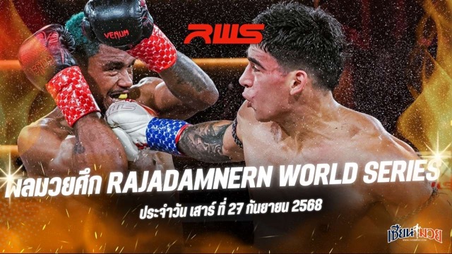 ผลมวยศึก RWS ประจำวันเสาร์ที่ 27 กันยายน 2568