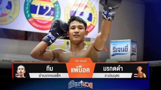 ผลมวยวันนี้ มรกตดำหมัดหนักเอาเรื่อง! ปิดเกมน็อคทีมยก 2