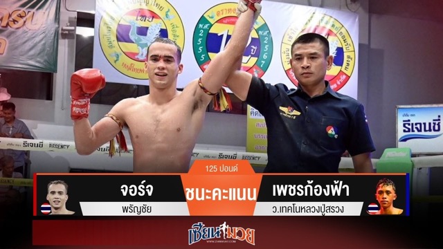 ผลมวยวันนี้ จอร์จได้วงใน! เบียดชนะคะแนนเพชรก้องฟ้าแบบสุดมันส์