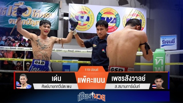 ผลมวยวันนี้ เพชรสังวาลย์อาวุธครบเครื่อง! เบียดชนะคะแนนเด่นแบบขาดลอย