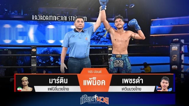 ผลมวยวันนี้ เพชรดำไล่อัดเจาะยางน็อคมาร์ตินยก 2!