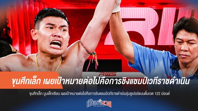 ขุนศึกเล็ก ล็อกเป้า! ท้า เพชรศิลา แย่งแชมป์ รดน. 122 ปอนด์