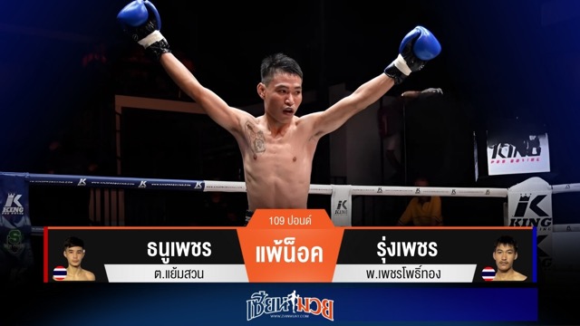 ผลมวยวันนี้ รุ่งเพชรศอกผีดิบ! ปิดเกมน็อคธนูเพชรยก 2