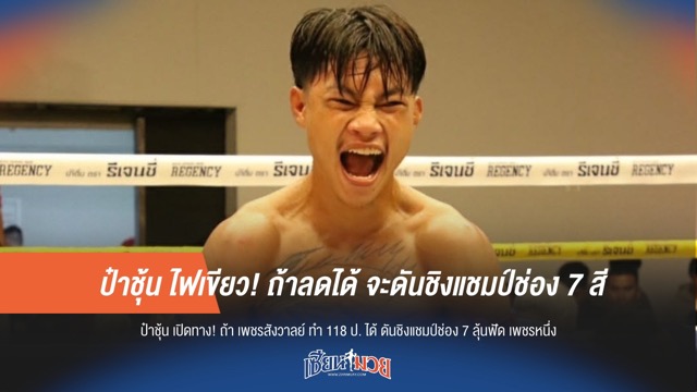 ป๋าชุ้น ไฟเขียว! ถ้าลดได้ จะดันชิงแชมป์ช่อง 7 สี