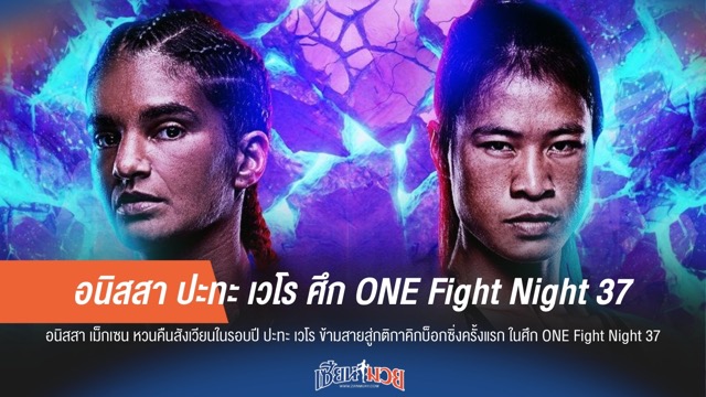 อนิสสา ปะทะ เวโร ศึก ONE Fight Night 37