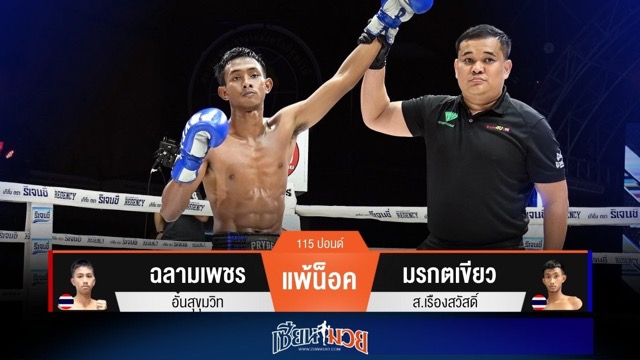 ผลมวยวันนี้ "มรกตเขียว" งัดศอกตุนนับ! ก่อนปิดเกมน็อค "ฉลามเพชร" ยก 2