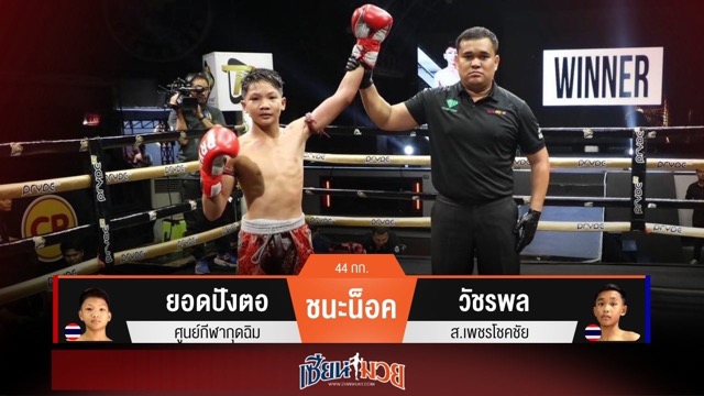 ผลมวยวันนี้ ยอดปังตอถล่มหมัดน็อควัชรพลยก 5