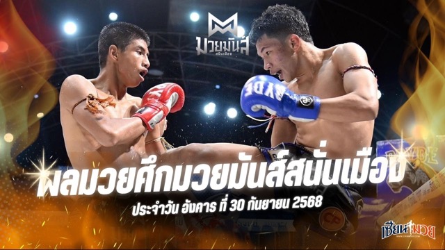 ผลมวยศึกมวยมันส์สนั่นเมือง ประจำวันอังคารที่ 30 กันยายน 2568