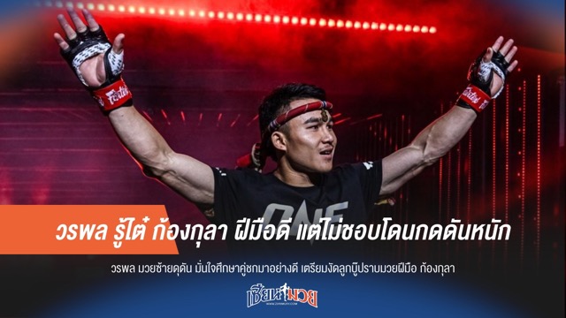 วรพล รู้ไต๋ ก้องกุลา ฝีมือดี แต่ไม่ชอบโดนกดดันหนัก