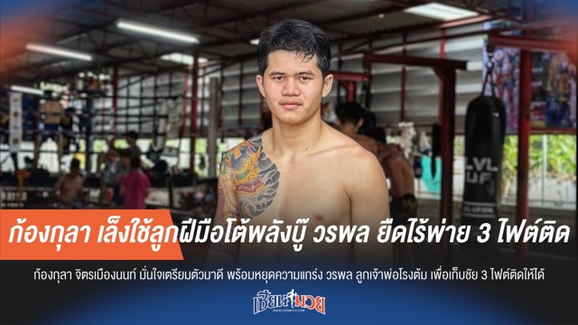 ก้องกุลา เล็งใช้ลูกฝีมือโต้พลังบู๊ วรพล ยืดไร้พ่าย 3 ไฟต์ติด