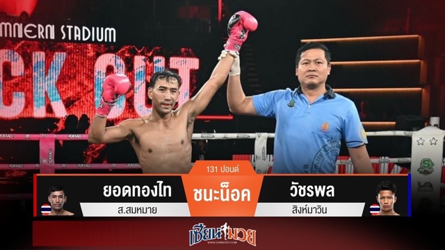 ผลมวยวันนี้ ยอดทองไทรัวศอก! ปิดเกมน็อควัชรพลยก 3