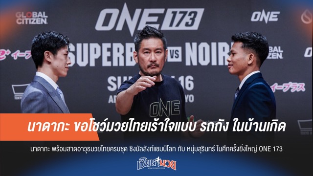 "นาดากะ" ประกาศขอโชว์มวยไทยสไตล์ รถถัง สะเทือนบ้านเกิด