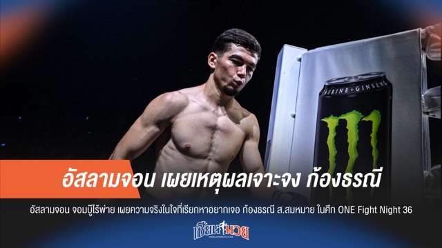 "อัสลามจอน" เปิดใจ! ทำไมต้องท้าดวลก้องธรณี