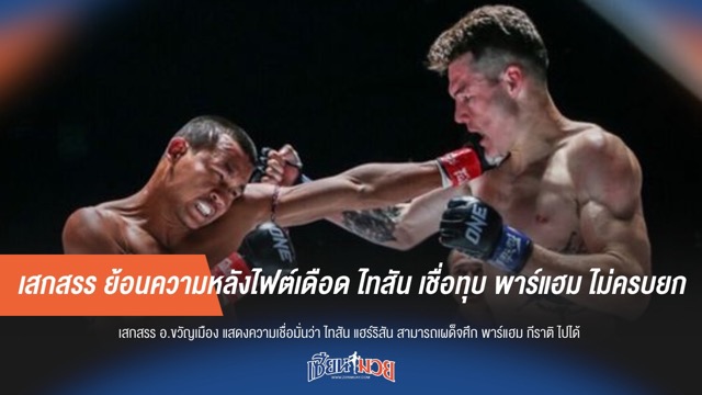 เสกสรร ย้อนความหลังไฟต์เดือด ไทสัน เชื่อทุบ พาร์แฮม ไม่ครบยก