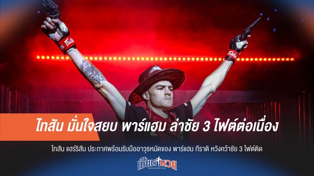 ไทสัน มั่นใจสยบ พาร์แฮม ล่าชัย 3 ไฟต์ต่อเนื่อง