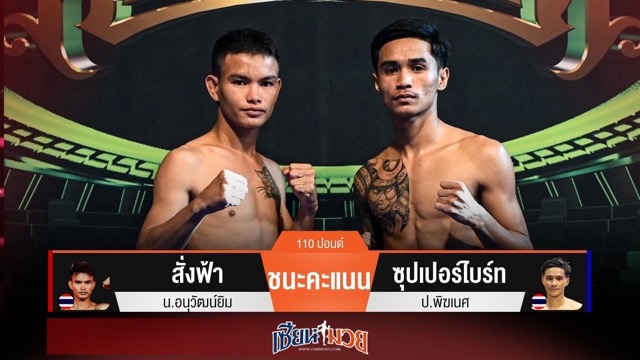 ผลมวยวันนี้ “สั่งฟ้า” ลุยเตะขาต่อยหมัด! พลิกชนะคะแนน “ซุปเปอร์ไบร์ท” สุดมันส์