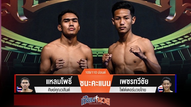 ผลมวยวันนี้ “แหลมโพธิ์” อาวุธดุดัน! เบียดชนะคะแนน “เพชรทวีชัย” แบบเอกฉันท์