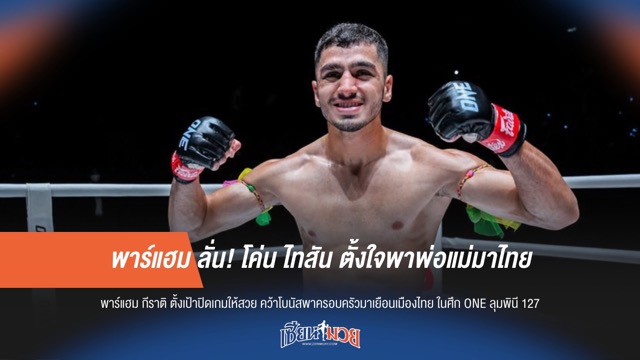 พาร์แฮม ลั่น! โค่น ไทสัน ตั้งใจพาพ่อแม่มาไทย