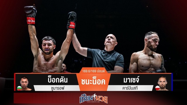 ผลมวยวันนี้ “บ็อกดัน” ต่อยได้นับ! ก่อนรัวลำตัวน็อค “มาเชจ์” ยก 1