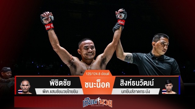 ผลมวยวันนี้ “พิชิตชัย” ตุนสองนับปิดเกมน็อค “สิงห์ธนวัฒน์” ยก 1