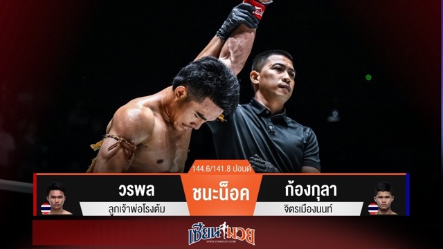 ผลมวยวันนี้ “วรพล” มาอย่างโหด! ทุบน็อค “ก้องกุลา” ยกแรก