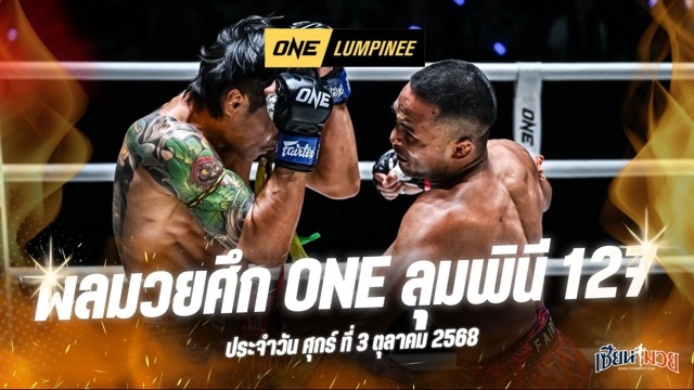 ผลมวยศึก ONE ลุมพินี 127 ประจำวันศุกร์ที่ 3 ตุลาคม 2568