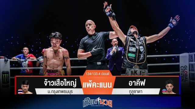 ผลมวยวันนี้ “อาคีฟ” เข่าลอยตุนนับ! ก่อนคุมเกมชนะแต้ม “จ้าวเสือใหญ่” สุดมันส์