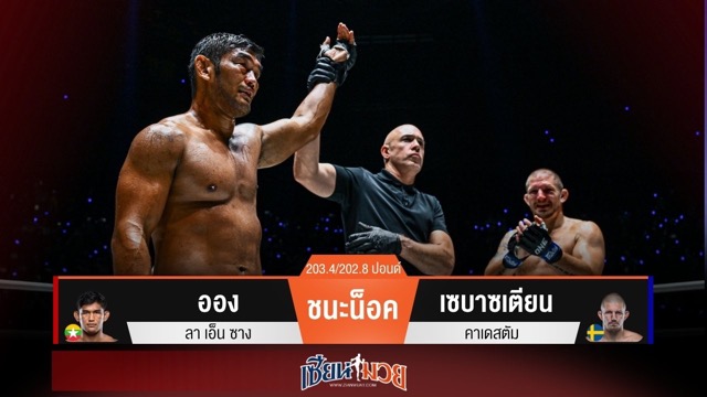 ผลมวยวันนี้ “ออง ลา” รัวหมัดปิดเกมน็อค “เซบาซเตียน” ยก 2