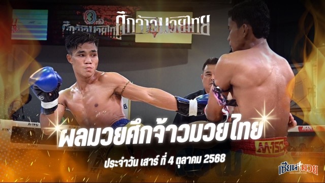 ผลมวยศึกจ้าวมวยไทย ประจำวันเสาร์ที่ 4 ตุลาคม 2568