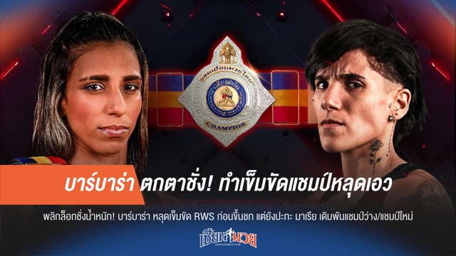 บาร์บาร่า ตกตาชั่ง! ทำเข็มขัดแชมป์หลุดเอว