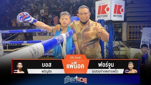 ผลมวยวันนี้ “ฟอร์จูน” ต่อยหมัดตัดลำตัวน็อค “บอส” ยก 2