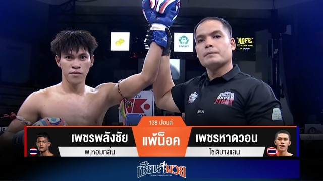 ผลมวยวันนี้ “เพชรหาดวอน” แทงเข่ายัดไส้! น็อค “เพชรพลังชัย” ยก 2