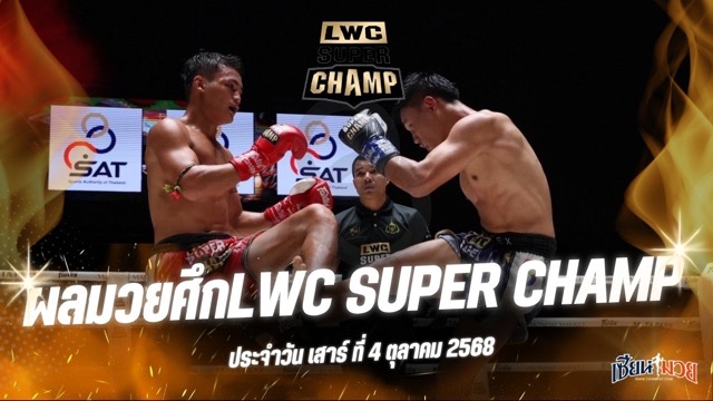 ผลมวยศึก LWC SUPER CHAMP ประจำวันเสาร์ที่ 4 ตุลาคม 2568