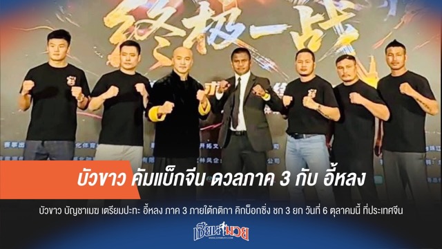 บัวขาว คัมแบ็กจีน ดวลภาค 3 กับ อี้หลง