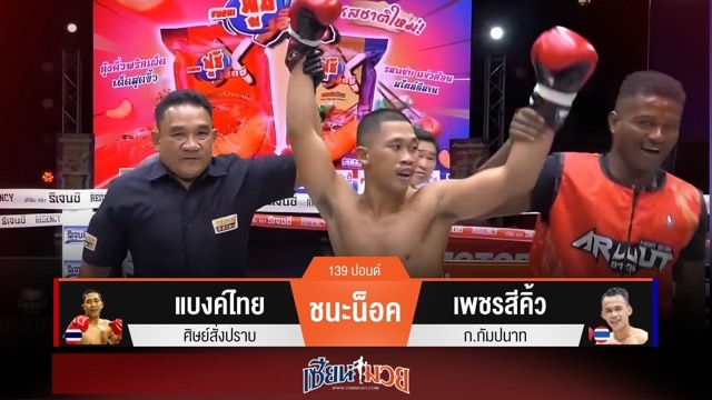 ผลมวยวันนี้ “แบงค์ไทย” สับศอกพลิกชนะน็อค “เพชรสีคิ้ว” ยก 4