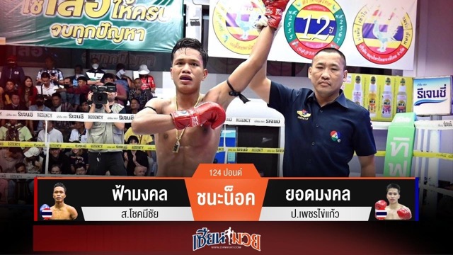 ผลมวยวันนี้ “ฟ้ามงคล” ตุนหนึ่งนับ ก่อนปิดเกมน็อค “ยอดมงคล” ยก 3