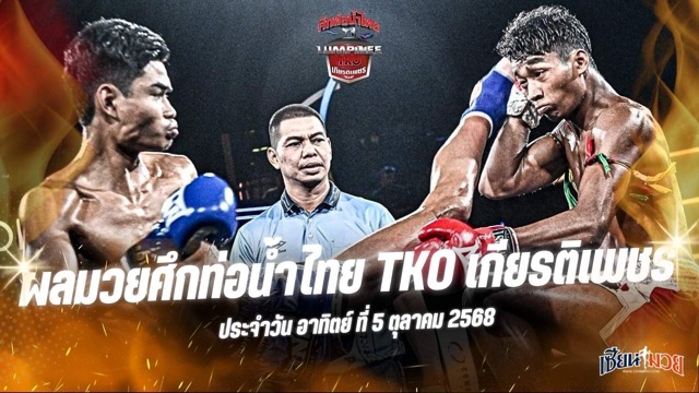ผลมวยศึกท่อน้ำไทย TKO เกียรติเพชร ประจำวันอาทิตย์ที่ 5 ตุลาคม 2568