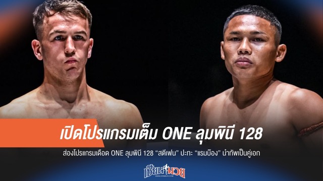 เปิดโปรแกรมเต็มสุดเดือด! ONE ลุมพินี 128